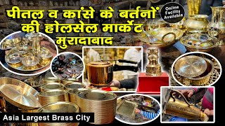 पीतल नगरी मुरादाबाद बर्तनों की होलसेल मार्केट। Brass City Muradabad | Asia Largest Brass City #brass