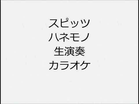 スピッツ ハネモノ 生演奏 カラオケ Instrumental cover