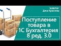 Поступление товара в 1С Бухгалтерия 8