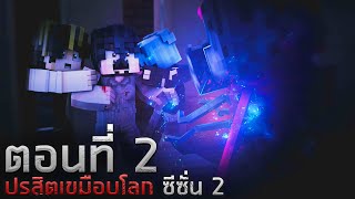 ปรสิตเขมือบโลก ซีซั่น 2 : แขกไม่ได้รับเชิญ ตอน 2