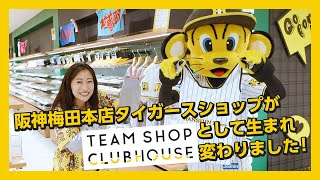 阪神梅田本店タイガースショップがTEAM SHOP CLUBHOUSEとして生まれ変わりました！