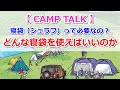 【CAMP TALK】寝袋って必要？どんな寝袋を使えばいい？【きゃんキャンプ】