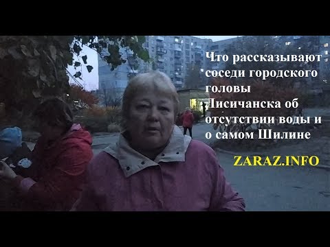 Мнение соседей городского головы Лисичанска об отсутствии воды и Шилине