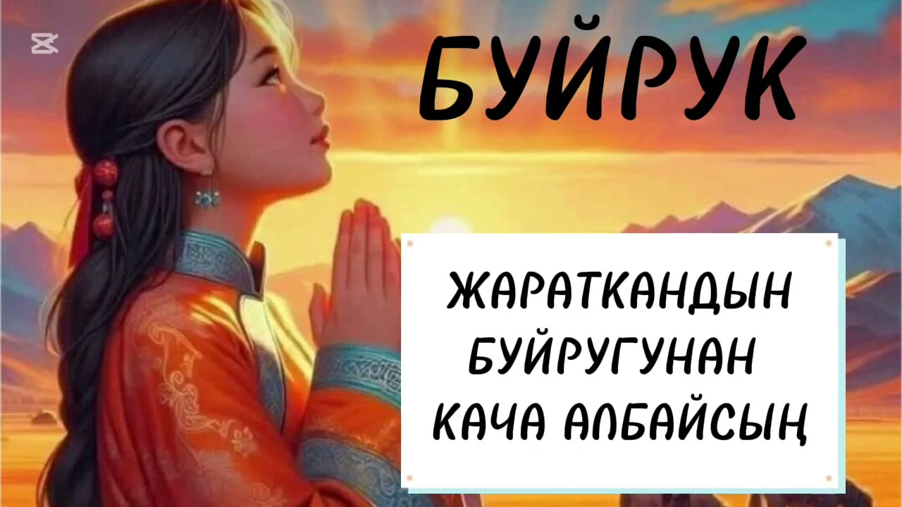 БУЙРУК/  Айтбек Төлөнбаев/ аудио китеп