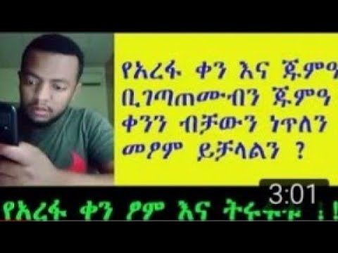 የአረፋ ቀን ፆም እና ትሩፋቱ