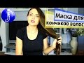 Маска для сухих и секущихся кончиков волос в домашних условиях. Оливковое и касторовое масло. Juliy@