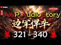 【边军悍卒】 第 321 340 集 【军事、历史、仙侠、热血、多人有声小说】 AAPAudioStory X LEGEND OF YMIR Gameplay