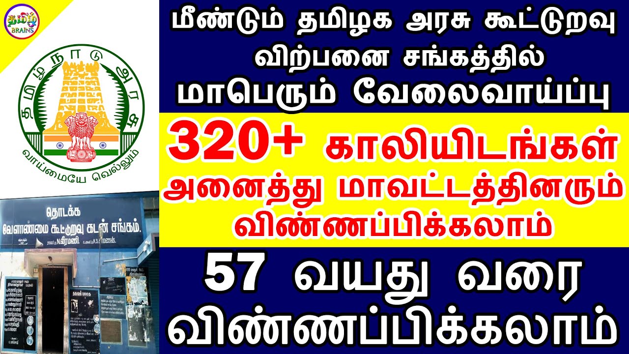 மீண்டும் தமிழக அரசு கூட்டுறவு துறையில் மாபெரும் வேலைவாய்ப்பு | GOVERNMENT JOBS 2020 | TAMIL BRAINS
