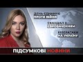 Новини за 16 лютого: День єднання проти війни / Кібератаки проти України / Скандал з Євробаченням