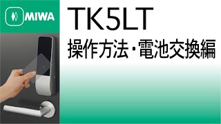 公式】TK5LT取扱説明動画 操作方法と電池交換編 - YouTube