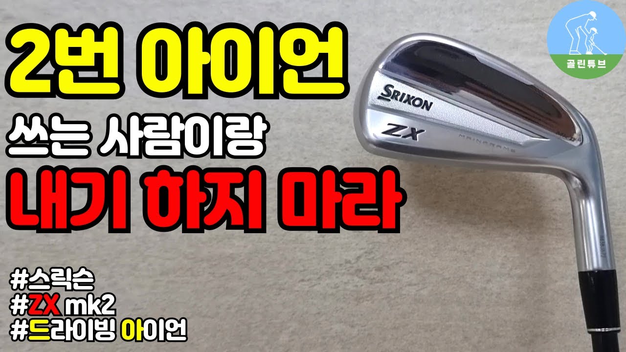 아이언추천] 스릭슨 ZX Mk2 드라이빙 아이언 리뷰 srixon zx utility