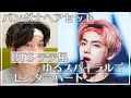 【BTS】バンダナ、ヘアバンドに似合うテテ風スパイラルセンターパートがお手軽