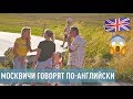 РУССКИЕ ГОВОРЯТ ПО-АНГЛИЙСКИ. СОЦИАЛЬНЫЙ ЭКСПЕРИМЕНТ.