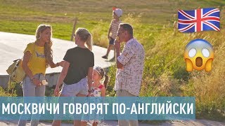 РУССКИЕ ГОВОРЯТ ПОАНГЛИЙСКИ. СОЦИАЛЬНЫЙ ЭКСПЕРИМЕНТ.