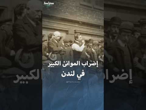 إضراب الموانئ الكبير في لندن عام 1889