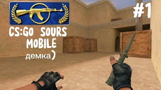 CS:GO MOBILE?? Дэмка играю 2 день)