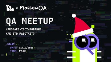 Hardware - тестирование: как это работает? | YADRO QA MeetUp