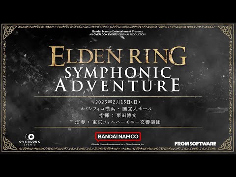 「エルデンリング」オーケストラコンサート日本公演開催【2/15  パシフィコ横浜】（PV)