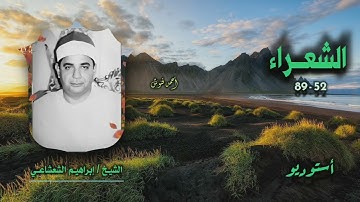 الشيخ إبراهيم الشعشاعي | سورة الشعراء 52-89 | أستوديو