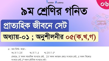 Class 9 math solution 2024 | math chapter 1 Part 6 | ৯ম শ্রেনি গনিত ১ম অধ্যায় | প্রাত্যহিক জীবনে সেট