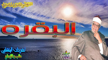 من روائع الكراون الشيخ ابو العنين شعيشع يتجلى ويبدع من سوره البقره أيآت الصيام بأداء خيالى // الكويت