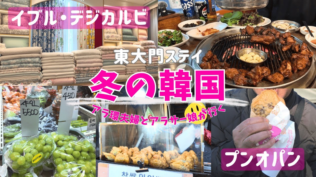 【冬の韓国🇰🇷②】東大門総合市場でイブル購入/冬のプンオパンはサイコー/安定の美味しさのデジカルビ【親子三人旅】