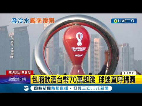 23億都砸下去了... 卡達世足賽無預警宣布"禁酒"讓贊助酒商超尷尬! 包廂飲酒70萬起跳 球迷直呼好掃興｜記者 謝廷昊｜【國際大現場】20221119｜三立新聞台