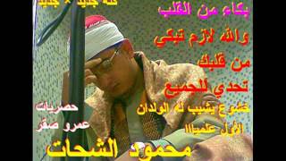 بكاء من القلب للقارئ العالم محمود الشحات أنور mp3