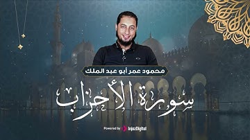 الشيخ محمود عمر أبوعبدالملك يبدع أكثر و أكثر في تلاوة عبقرية لسورة الأحزاب