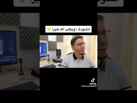 أنشودة و يكتب الله خيرا أنت تجهله Nasheed Subscribe نشيد اناشيد Viral