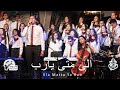 ترنيمة الى متى يارب تنساني فريق مرساة كنيسة الملاك ميخائيل شيراتون Anchor Team ترنيمة الى متى يارب تنساني فريق مرساة كنيسة الملاك ميخائيل شيراتون Anchor Team