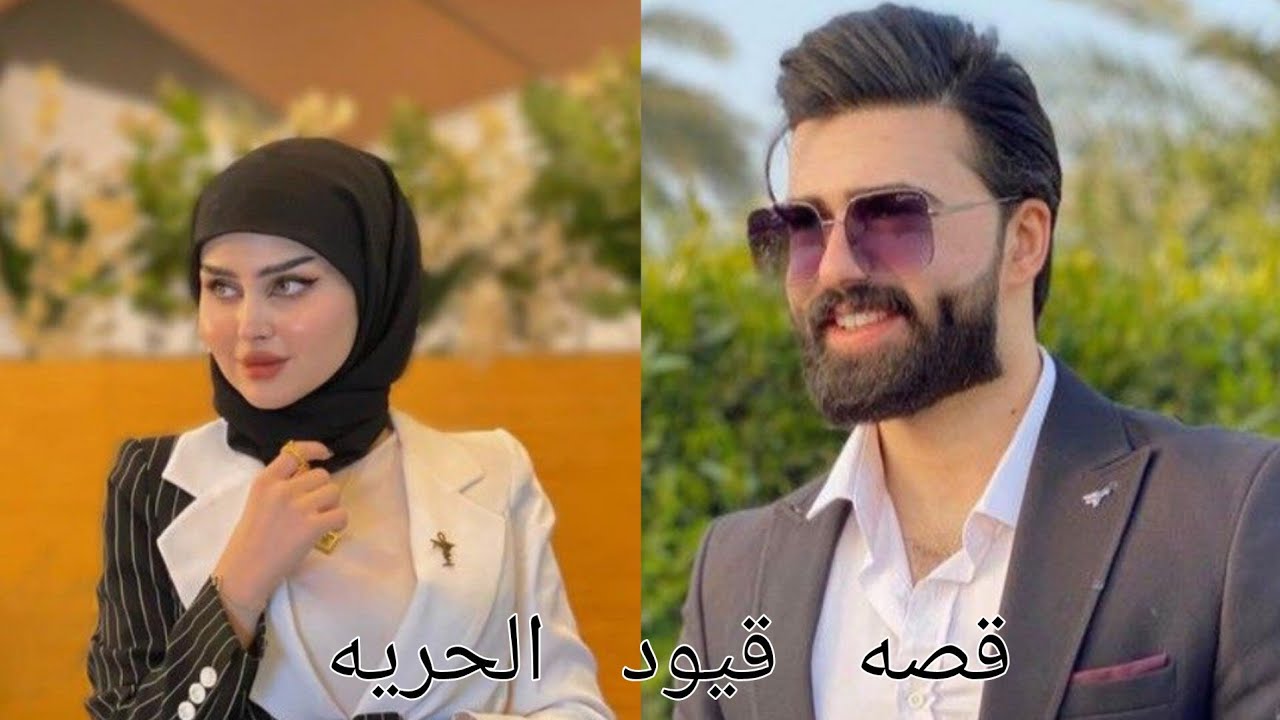 #روايات_عراقية_بصوتي ،قصه قيود الحريه الجزء الأول.