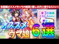 【引換券】全距離別オススメキャラ紹介!!推し以外に使うならコレ!!オススメウマ娘6選!!!/#ウマ娘