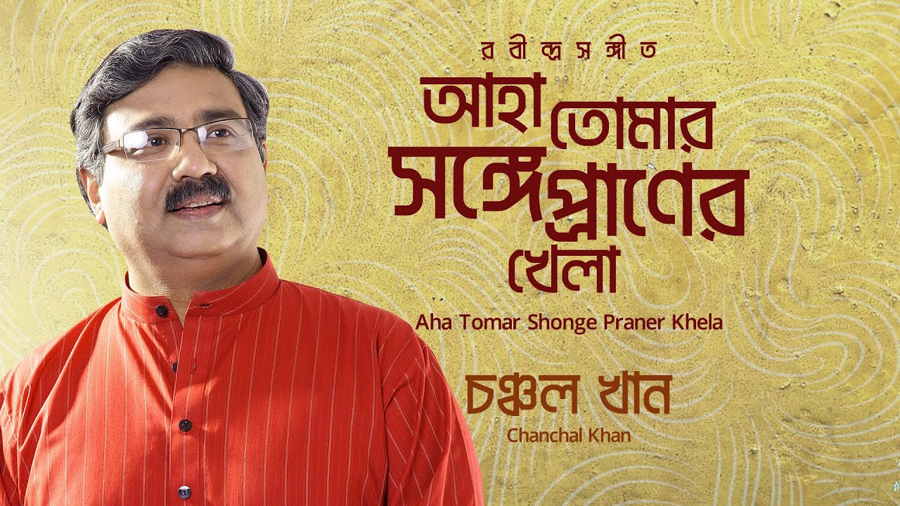 Aha tomar songe praner khela lyrics