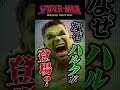 ブランドニューデイでハルクがヴェノム化?#shorts #spidermanbrandnewday #mcu #スパイダーマン #アメコミ