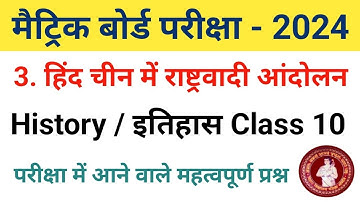 हिंद चीन में राष्ट्रवादी आंदोलन | Class 10 Chapter 3 Objective Questions 2024 |History@educationalteach14