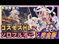 完全版コスモスHL 安定ソロフルオート編成 22:46/26T【グラブル】