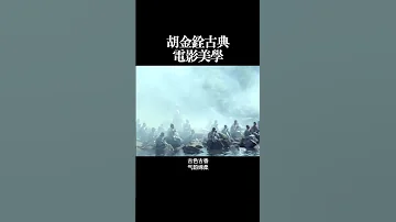 胡金铨古典 电影美学 
