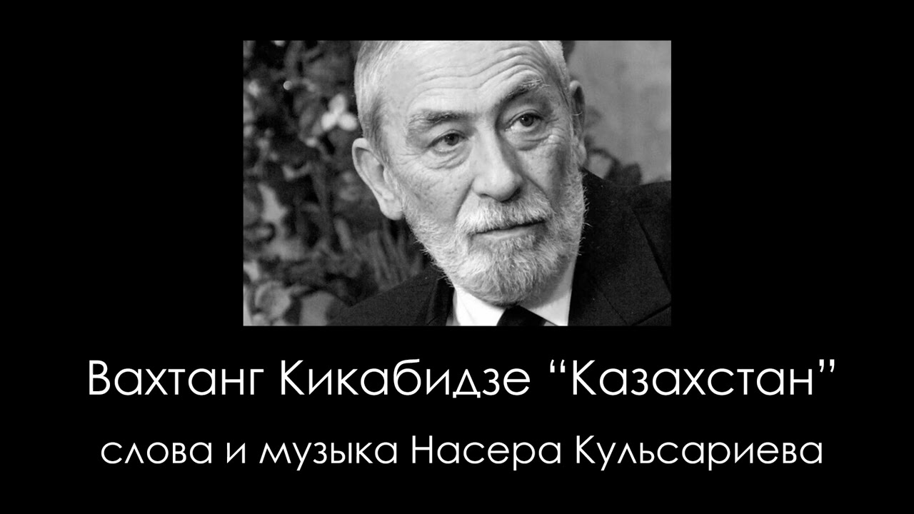 Вахтанг Кикабидзе - Казахстан (слова и музыка Насера Кульсариева) - YouTube