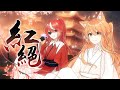 【情人節紀念翻唱】“天官賜福, 百無禁忌” 《紅絕》-胡夏 covered by 秋月祁＆花燐