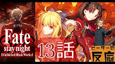 海外の反応 アニメ Fate Stay Night Ubw 19話 アニメリアクション Youtube