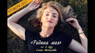 ЕЛЕНА МЕНГАЛОВА - РОДИНА МОЯ