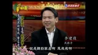 台灣演義：李建復‧故事(2/4) 20121014