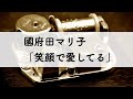 國府田マリ子「笑顔で愛してる」オルゴールアレンジ