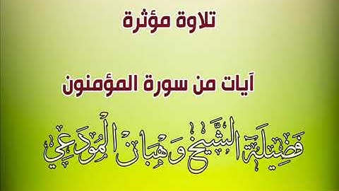 آيات من سورة المؤمنون بصوت الشيخ وهبان المودعي حفظه الله ورعاه
