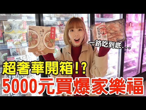 【Kiki】爽花5000元買爆家樂福！居然大嗑龍蝦、松葉蟹！？