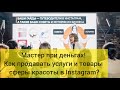 Елена Никульшина - Мастер при деньгах! Как продавать услуги и товары сферы красоты в Инстаграм