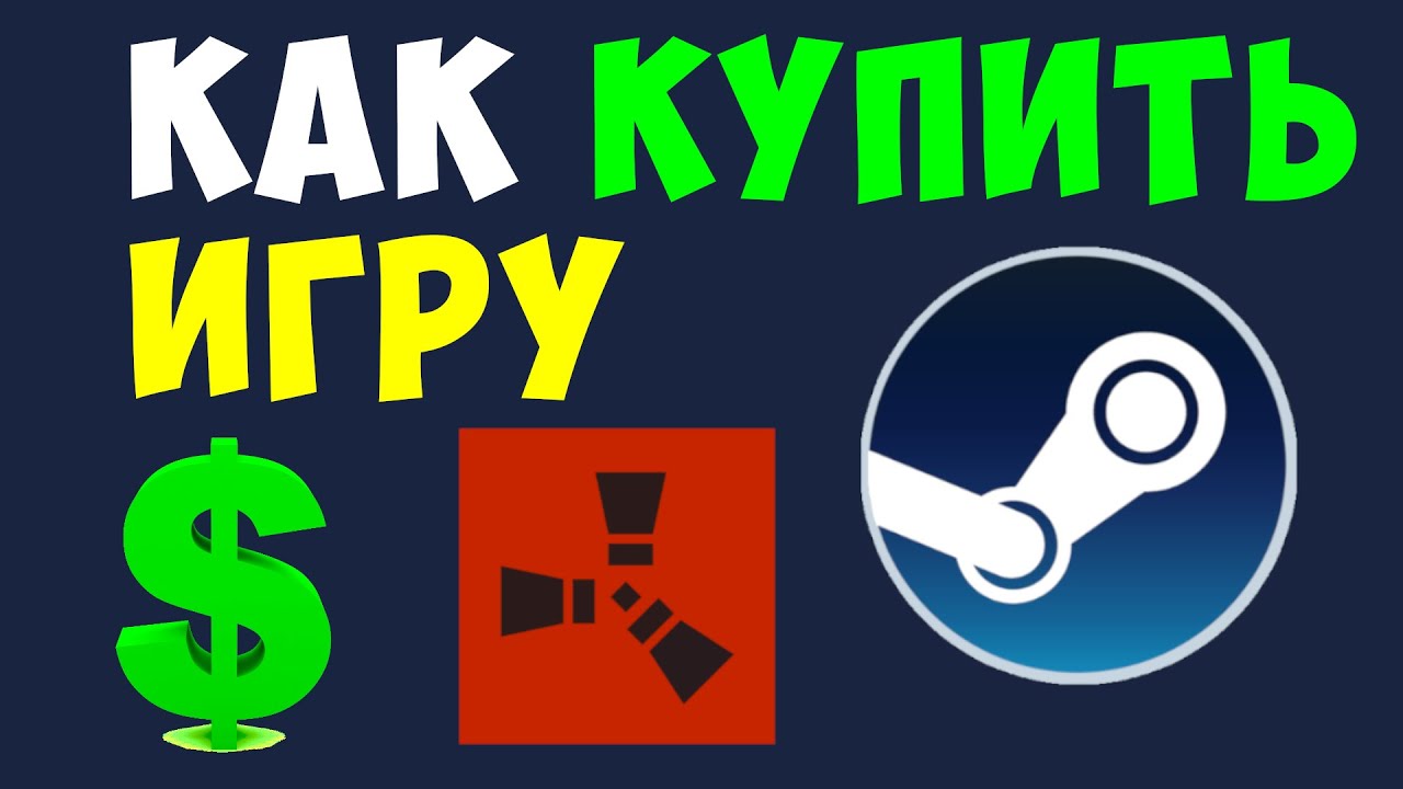 КАК КУПИТЬ ИГРУ В STEAM. КАК КУПИТЬ РАСТ В СТИМЕ - YouTube