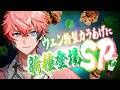 【 #ウェンと青じそKP 】うま案件到来!!ウェン特製カラあげに新種登場スペシャル★☆【にじさんじ/赤城ウェン】