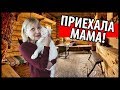 Приехала МАМА и НАЧАЛОСЬ...